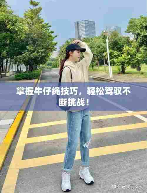 掌握牛仔绳技巧，轻松驾驭不断挑战！
