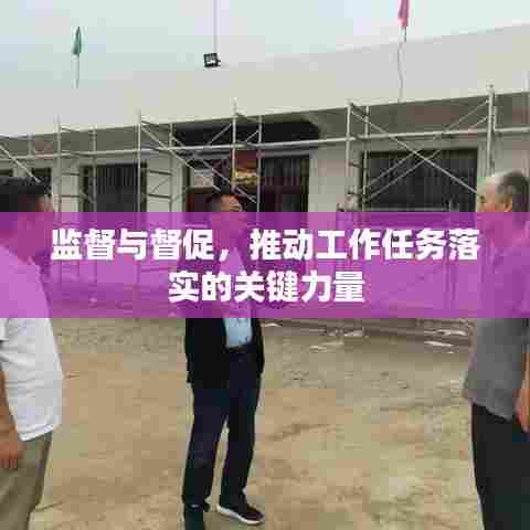 监督与督促,推动工作任务落实的关键力量