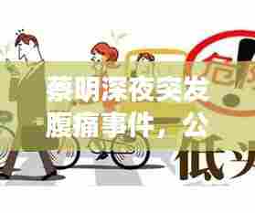 蔡明深夜突发腹痛事件,公众人物健康成焦点关注