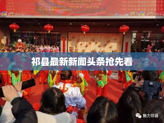 祁县最新新闻头条抢先看