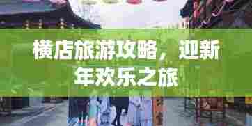 横店旅游攻略,迎新年欢乐之旅