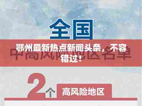 鄂州最新热点新闻头条,不容错过!