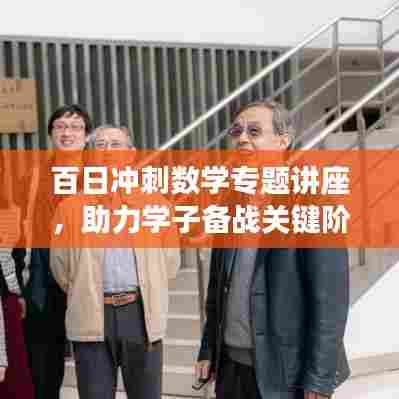 百日冲刺数学专题讲座，助力学子备战关键阶段，决胜高考！