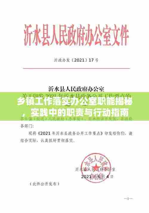 乡镇工作落实办公室职能揭秘，实践中的职责与行动指南
