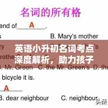 英语小升初名词考点深度解析，助力孩子轻松掌握关键知识点！