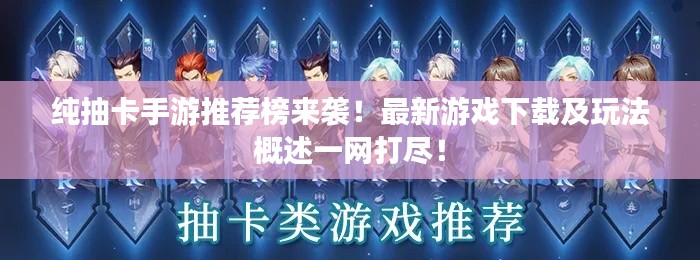 纯抽卡手游推荐榜来袭!最新游戏下载及玩法概述一网打尽!