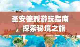 圣安德烈游玩指南，探索秘境之旅
