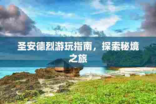 圣安德烈游玩指南,探索秘境之旅