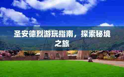 圣安德烈游玩指南,探索秘境之旅