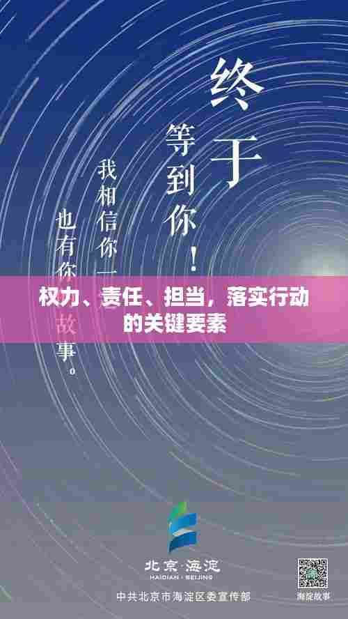 权力、责任、担当,落实行动的关键要素