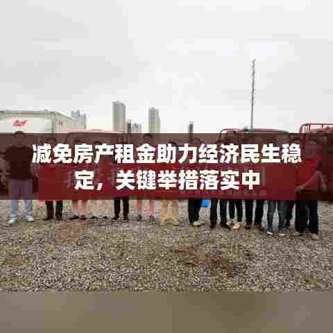 减免房产租金助力经济民生稳定,关键举措落实中