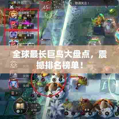 全球最长巨鸟大盘点，震撼排名榜单！