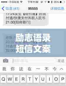 励志语录短信文案，激发无限动力！