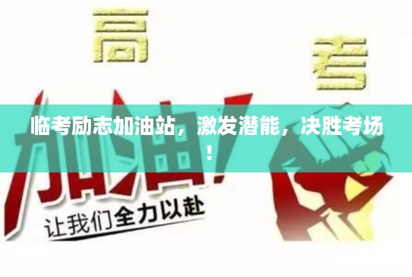 临考励志加油站,激发潜能,决胜考场!