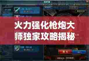 火力强化枪炮大师独家攻略揭秘!