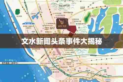 文水新闻头条事件大揭秘