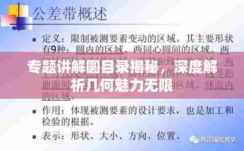专题讲解圆目录揭秘，深度解析几何魅力无限