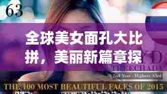 全球美女面孔大比拼,美丽新篇章探索