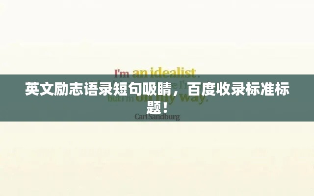 英文励志语录短句吸睛,百度收录标准标题!