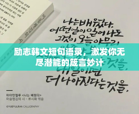 励志韩文短句语录,激发你无尽潜能的箴言妙计