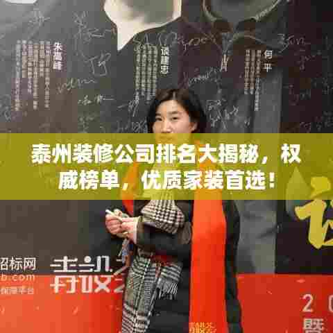 泰州装修公司排名大揭秘,权威榜单,优质家装首选!