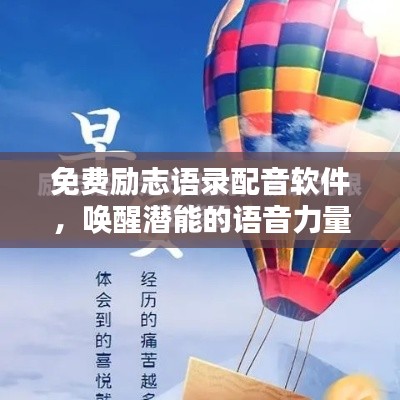 免费励志语录配音软件,唤醒潜能的语音力量,激发无限正能量!