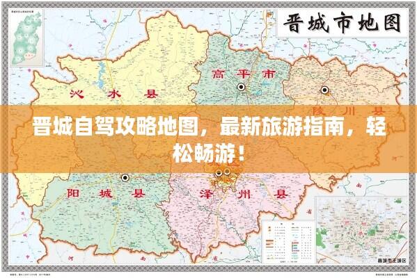 晋城自驾攻略地图,最新旅游指南,轻松畅游!