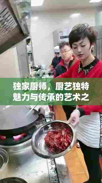 独家厨师,厨艺独特魅力与传承的艺术之道