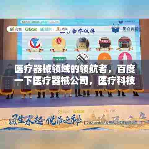 医疗器械领域的领航者,百度一下医疗器械公司,医疗科技先锋力量