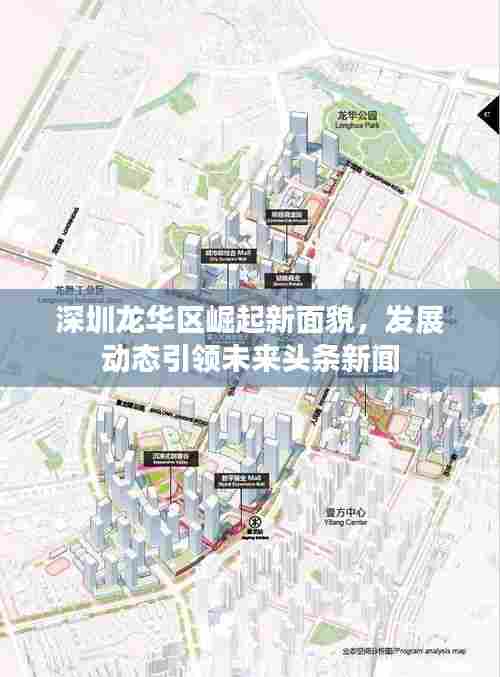 深圳龙华区崛起新面貌,发展动态引领未来头条新闻