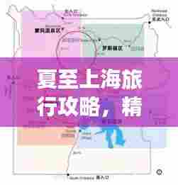 夏至上海旅行攻略,精选路线一网打尽