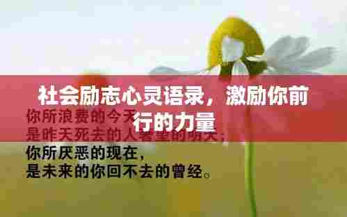 社会励志心灵语录,激励你前行的力量