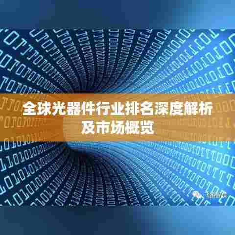全球光器件行业排名深度解析及市场概览