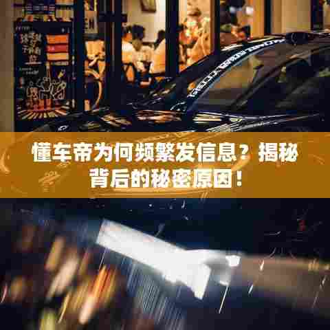 懂车帝为何频繁发信息?揭秘背后的秘密原因!