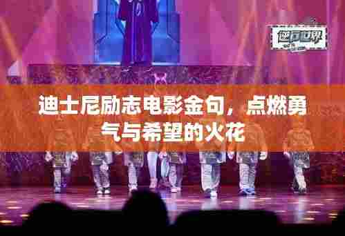 迪士尼励志电影金句,点燃勇气与希望的火花