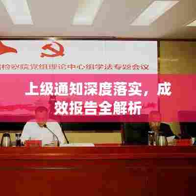 上级通知深度落实,成效报告全解析