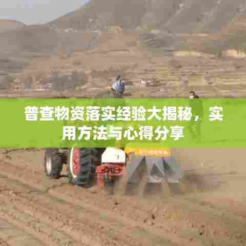 普查物资落实经验大揭秘,实用方法与心得分享