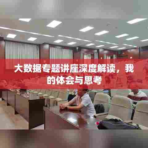 大数据专题讲座深度解读,我的体会与思考