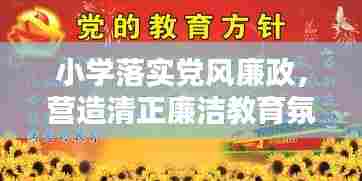 小学落实党风廉政，营造清正廉洁教育氛围