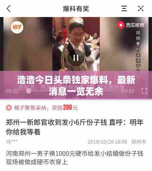 浩浩今日头条独家爆料,最新消息一览无余
