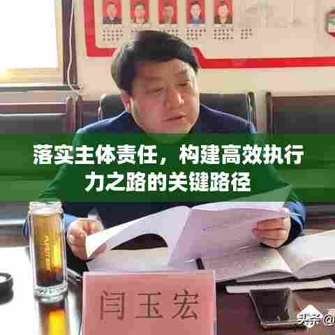 落实主体责任，构建高效执行力之路的关键路径