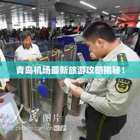青岛机场最新旅游攻略揭秘！