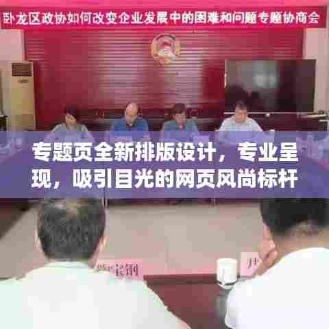 专题页全新排版设计，专业呈现，吸引目光的网页风尚标杆