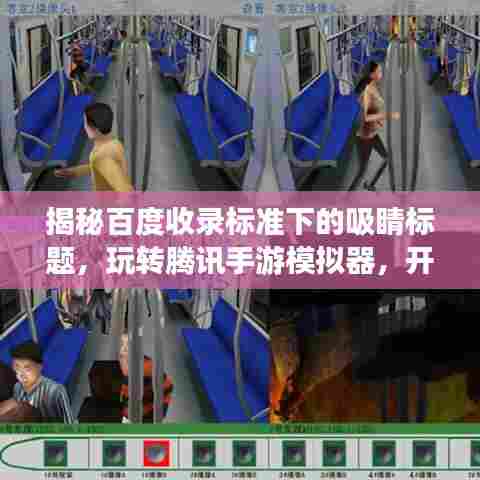 揭秘百度收录标准下的吸睛标题,玩转腾讯手游模拟器,开启探索之旅!