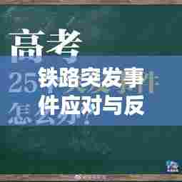 铁路突发事件应对与反思,深化理解与应对策略