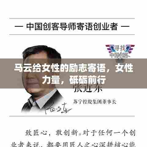 马云给女性的励志寄语，女性力量，砥砺前行