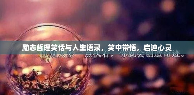 励志哲理笑话与人生语录,笑中带悟,启迪心灵