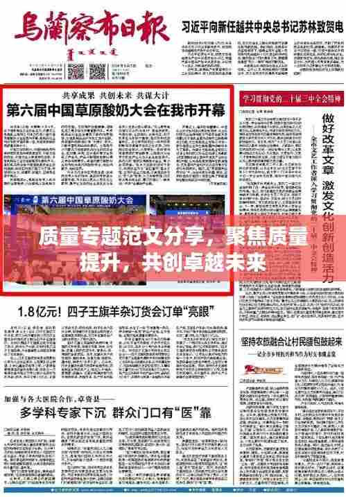 质量专题范文分享，聚焦质量提升，共创卓越未来