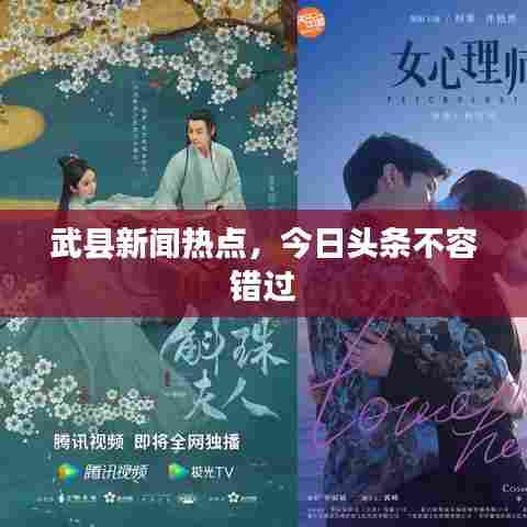 武县新闻热点,今日头条不容错过