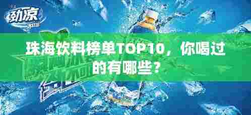 珠海饮料榜单TOP10，你喝过的有哪些？